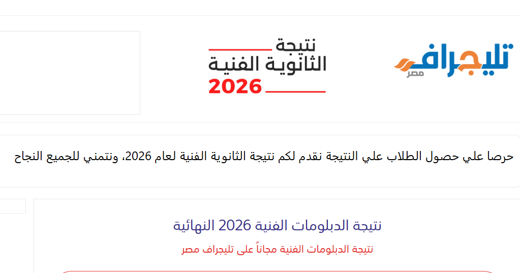 نتيجة الدبلومات الفنية بالاسم 2026..استعلم عنها ال